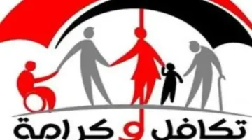 فئات مستحقة رابط التسجيل في دعم تكافل وكرامة 2024